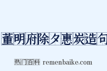 董明府除夕惠炭造句是什么意思的图片